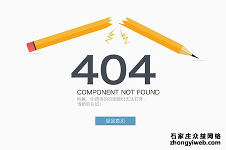 石家庄网站设计之404页面设计