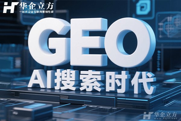 GEO优化是什么?GEO优化有什么作用?GEO优化怎么做